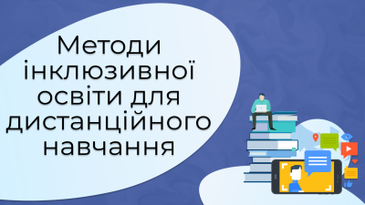 2. Методи інклюзивної освіти для дистанційного навчання