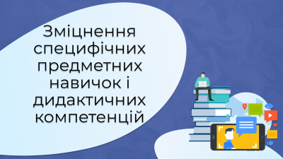 5. Зміцнення специфічних предметних навичок і дидактичних компетенцій