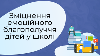 4. Зміцнення емоційного благополуччя дітей у школі