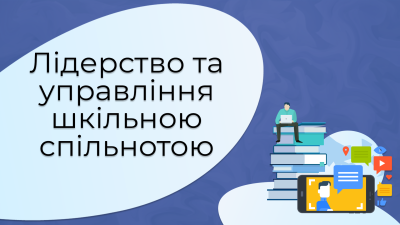 1. Лідерство та управління шкільною спільнотою