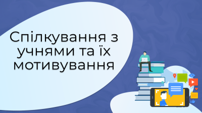 3. Спілкування з учнями та їх мотивування